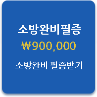 소방완비필증