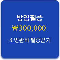방염필증