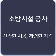 소방시설공사